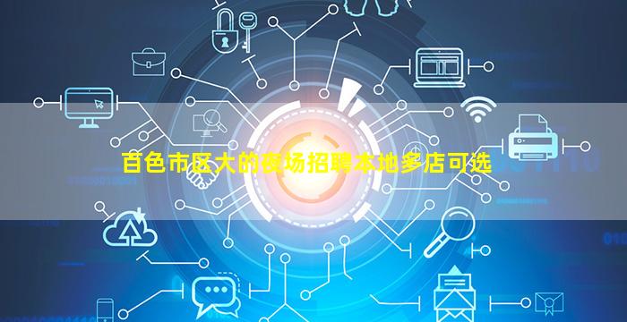 百色市区大的夜场招聘本地多店可选